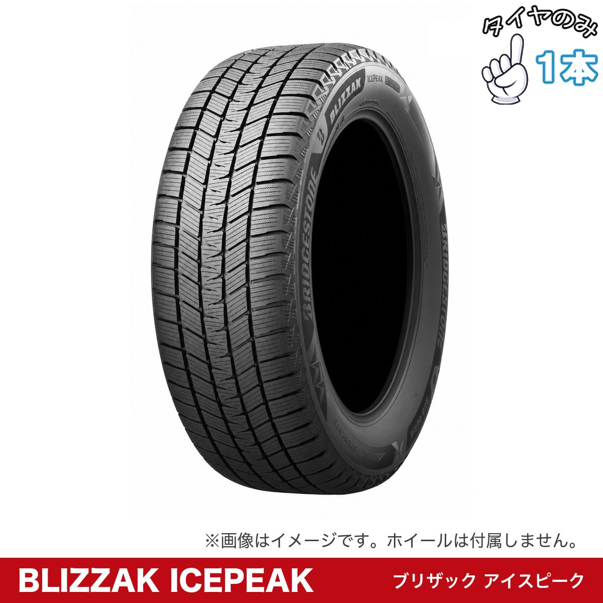 ブリヂストン BLIZZAK ICEPEAK 1本。タイヤのみ。サイズは商品仕様をご確認ください。