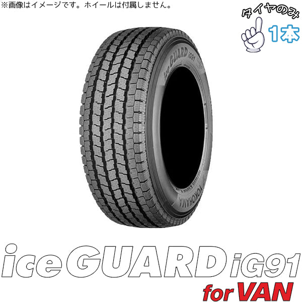 185/70R15.5 スタッドレス 15.5インチ ヨコハマタイヤ アイスガード IG91 1本のみ 正規品