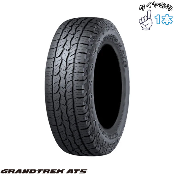265/55R20  20インチ サマータイヤ  | ダンロップ グラントレック AT5 1本 正規品