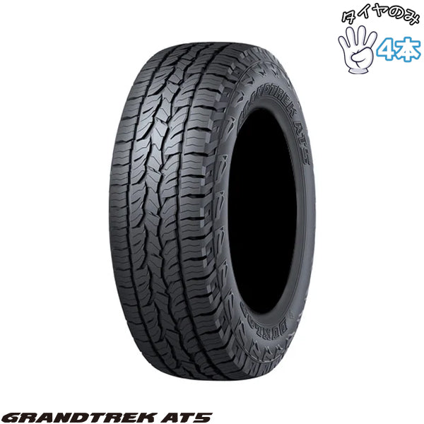 175/80R15  15インチ サマータイヤ  | ダンロップ グラントレック AT5 4本セット 正規品