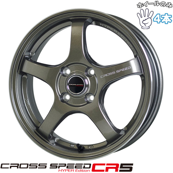 15インチ アルミホイール 4穴100 | ホットスタッフ クロススピード CR5 5.5J +43 4本セット