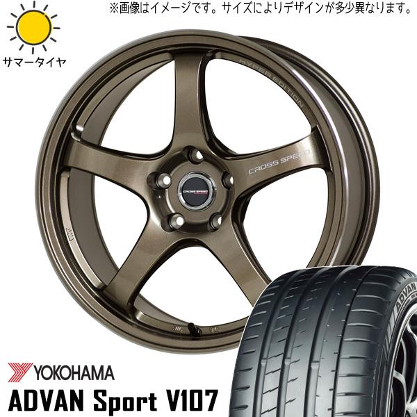 ヨコハマタイヤ アドバンスポーツ V107 235/40R18 ＋ クロススピード CR5 ブロンズメタル 18インチ 8.5J +38 5H114.3P サマー・ホイール4本セット。1枚目。