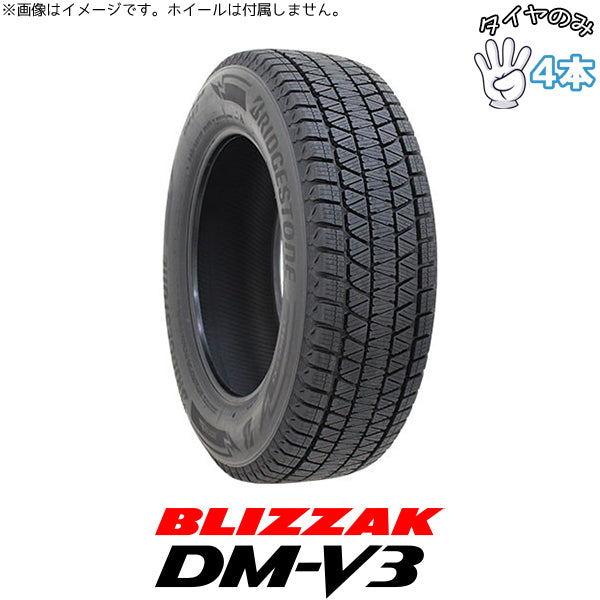 225/55R18 18インチ スタッドレス | ブリヂストン ブリザック DM-V3 4本セット 正規品