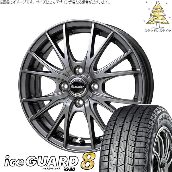ヨコハマタイヤ アイスガードエイト IG80 165/55R14 ＋ エクシーダー E05-2 ダークシルバー 14インチ 4.5J +45 4H100P スタッドレス・ホイール4本セット。1枚目。