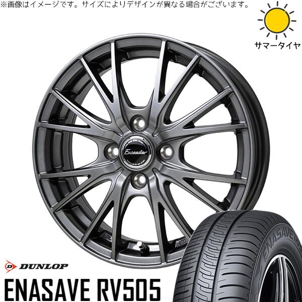 ダンロップ エナセーブ RV505 195/65R15 ＋ エクシーダー E05-2 ダークシルバー 15インチ 5.5J +45 4H100P サマー・ホイール4本セット。1枚目。
