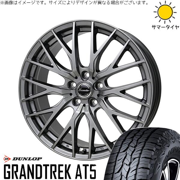 ダンロップ グラントレック AT5 225/65R17 ＋ エクシーダー E05-2 ダークシルバー 17インチ 7J +38 5H114.3P サマー・ホイール4本セット。1枚目。