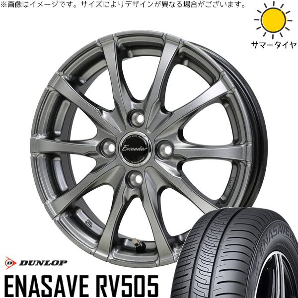 ダンロップ エナセーブ RV505 175/55R15 ＋ エクシーダー E08 ダークシルバー 15インチ 5.5J +43 4H100P サマー・ホイール4本セット。1枚目。