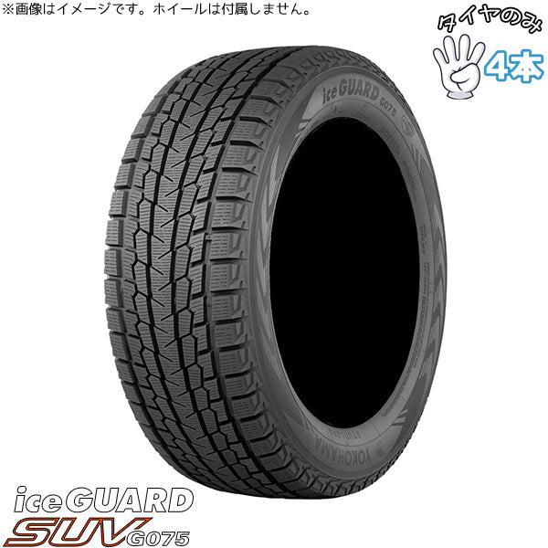 235/55R18 スタッドレス 18インチ ヨコハマタイヤ アイスガード SUV G075 4本セット 正規品