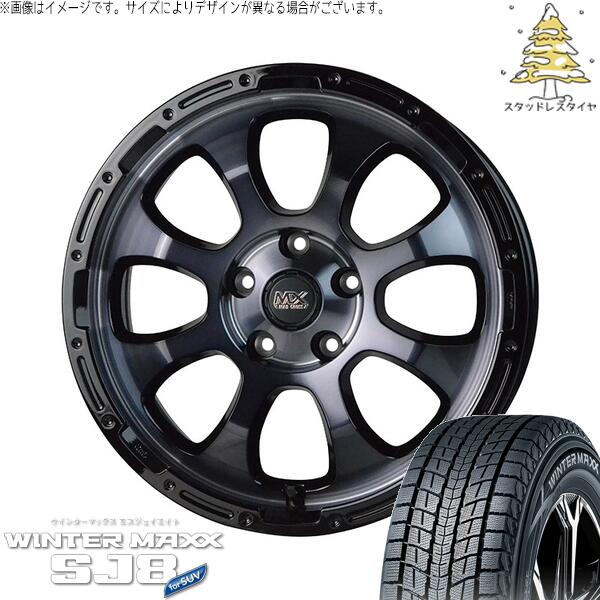 ダンロップ ウィンターマックス SJ8+ 225/60R17 ＋ マッドクロス グレイス ブラッククリア/リムブラック 17インチ 7J +38 5H114.3P スタッドレス・ホイール4本セット。1枚目。