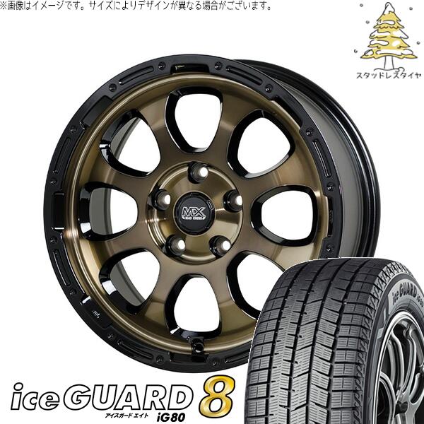 ヨコハマタイヤ アイスガードエイト IG80 205/55R17 ＋ マッドクロス グレイス ブロンズクリア/リムブラック 17インチ 7J +45 5H114.3P スタッドレス・ホイール4本セット。1枚目。