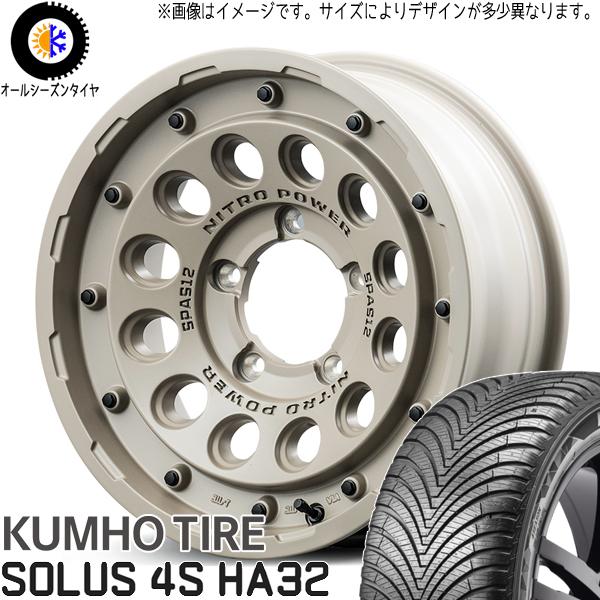 クムホ SOLUS 4S HA32 155/65R14 ＋ ナイトロパワー H12 ショットガン セミグロスサンドベージュ 14インチ 4.5J +45 4H100P オールシーズン・ホイール4本セット。1枚目。