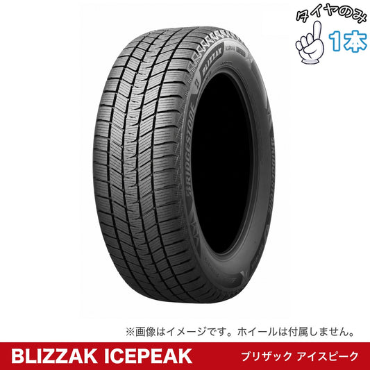 ブリヂストン BLIZZAK ICEPEAK 1本。タイヤのみ。サイズは商品仕様をご確認ください。