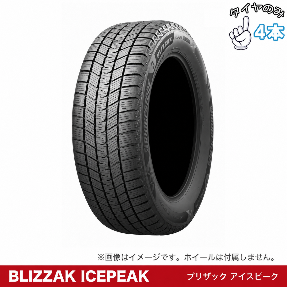 ブリヂストン BLIZZAK ICEPEAK 4本セット。タイヤのみ。サイズは商品仕様をご確認ください。