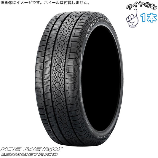 205/65R16 スタッドレス 16インチ ピレリ アイスゼロ アシンメトリコ 1本のみ 正規品