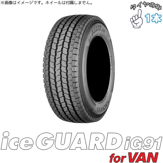 155/80R12 スタッドレス 12インチ ヨコハマタイヤ アイスガード IG91 1本のみ 正規品