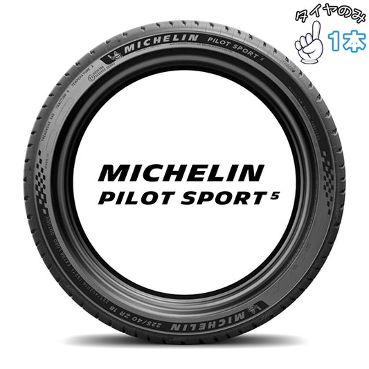 255/35R21 サマータイヤ 21インチ ミシュラン パイロットスポーツ5 1本のみ 正規品