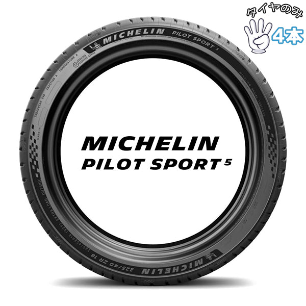 215/40R18 サマータイヤ 18インチ ミシュラン パイロットスポーツ5 4本セット 正規品
