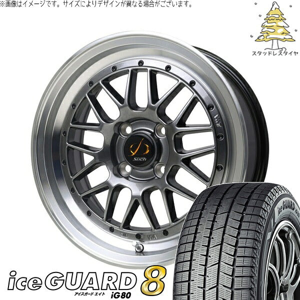 ヨコハマタイヤ アイスガードエイト IG80 175/60R16 ＋ シュティッヒ メッシュ RM ハイパーシルバー/リムポリッシュ 16インチ 5.5J +45 4H100P スタッドレス・ホイール4本セット。1枚目。