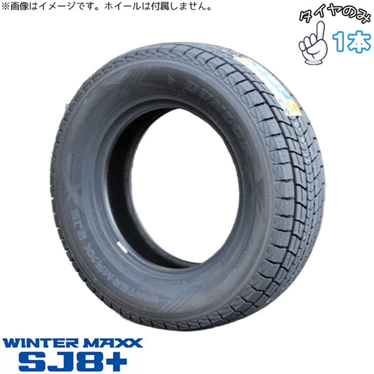 40アルファード ヴェルファイア 225/60R18 スタッドレス 18インチ ダンロップ ウィンターマックス SJ8+ 1本のみ 正規品
