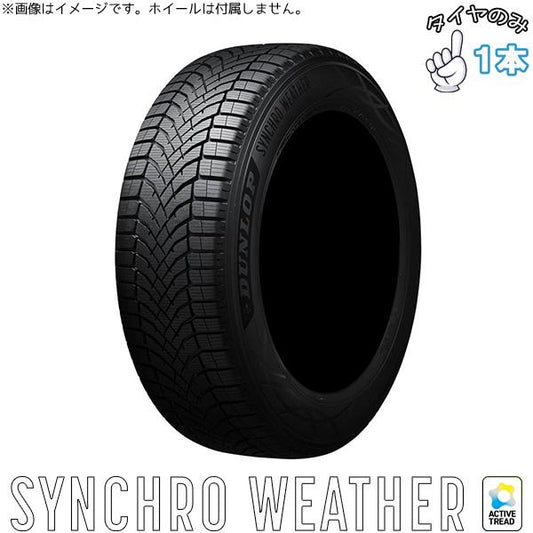 175/55R15  15インチ オールシーズン  | ダンロップ シンクロウェザー 1本のみ 正規品