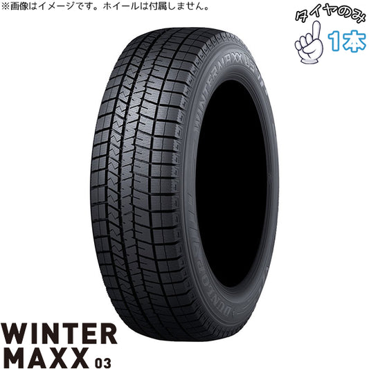 195/50R16 スタッドレス 16インチ ダンロップ ウィンターマックス03 1本のみ 正規品